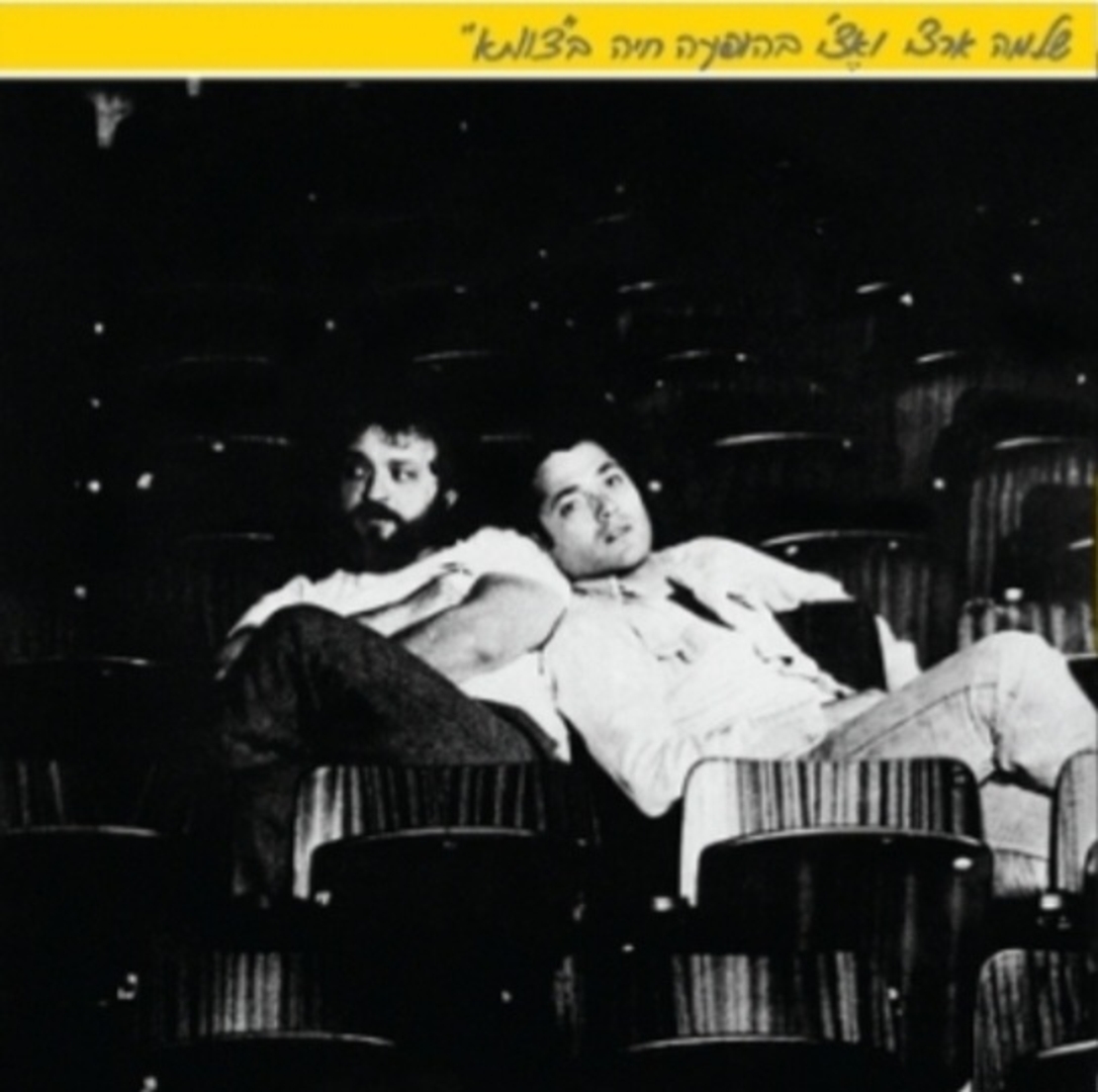 שלמה ארצי ואצ'י- בהופעה חיה בצוותא