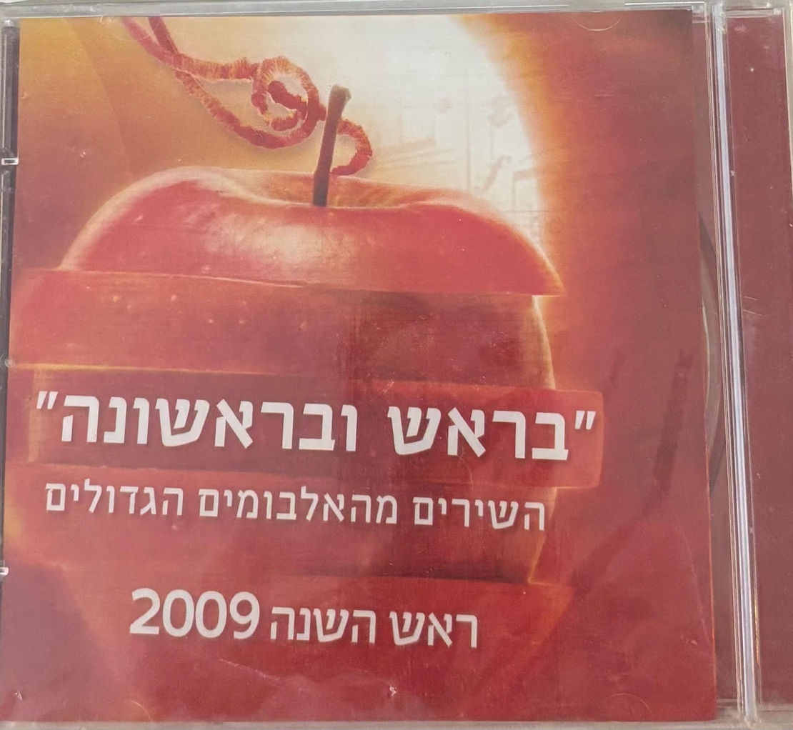 בראש ובראשונה- השירים מהאלבומים הגדולים ראש השמנה 2009