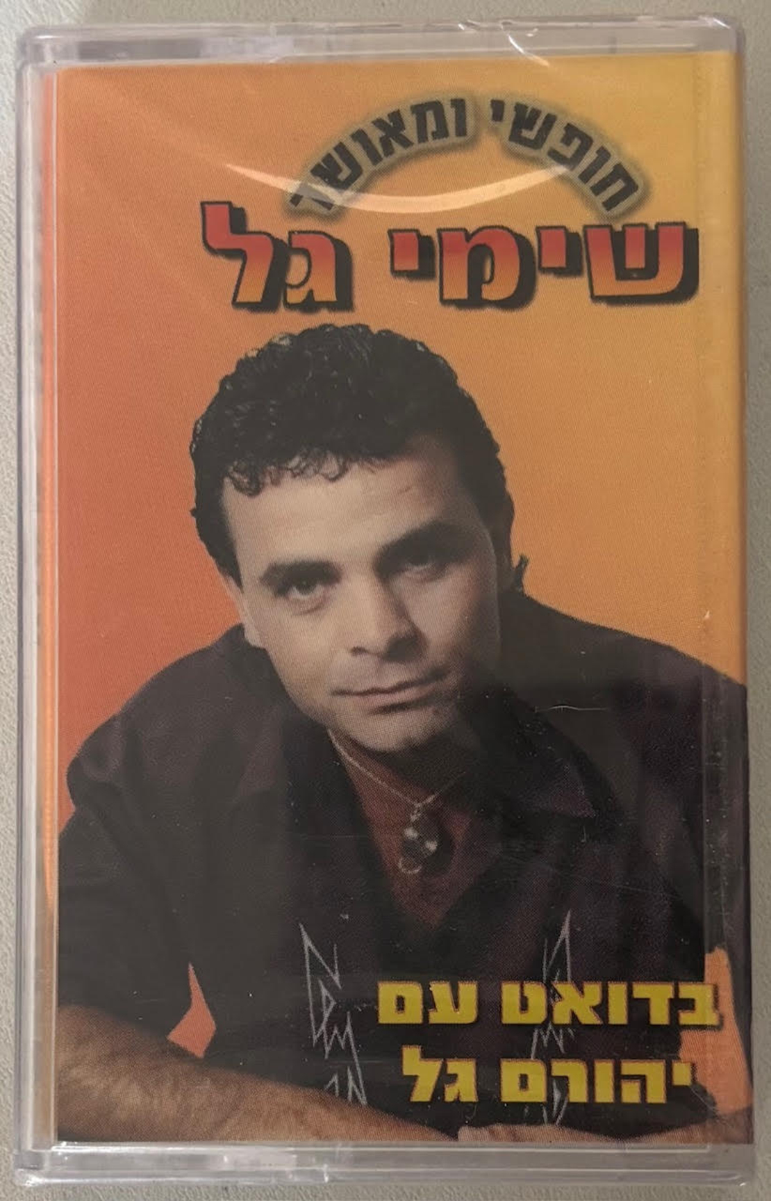 שימי גל- חופשי ומאושר
