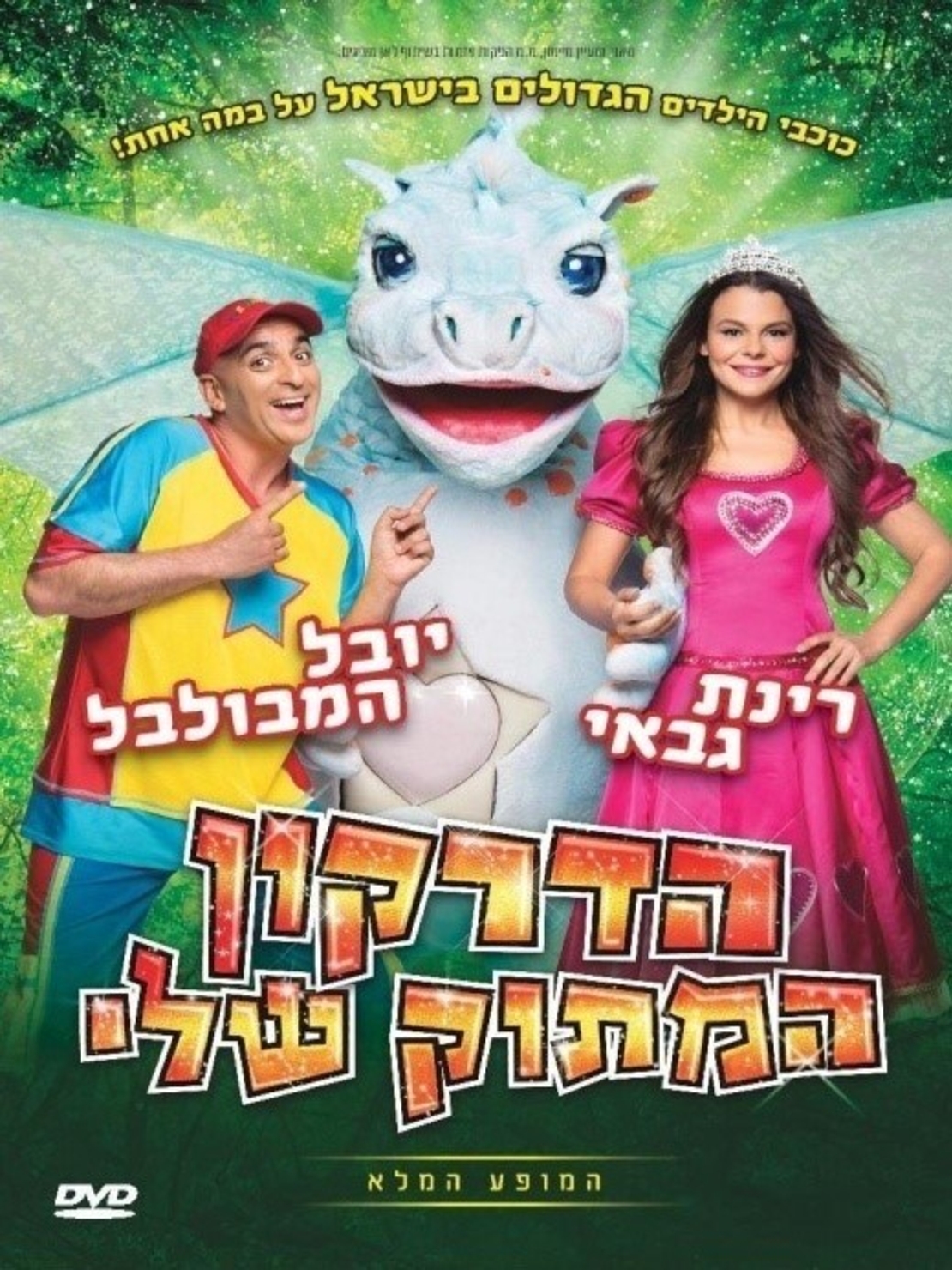 הדרקון המתוק שלי- יובל המבולבל ורינת גבאי DVD