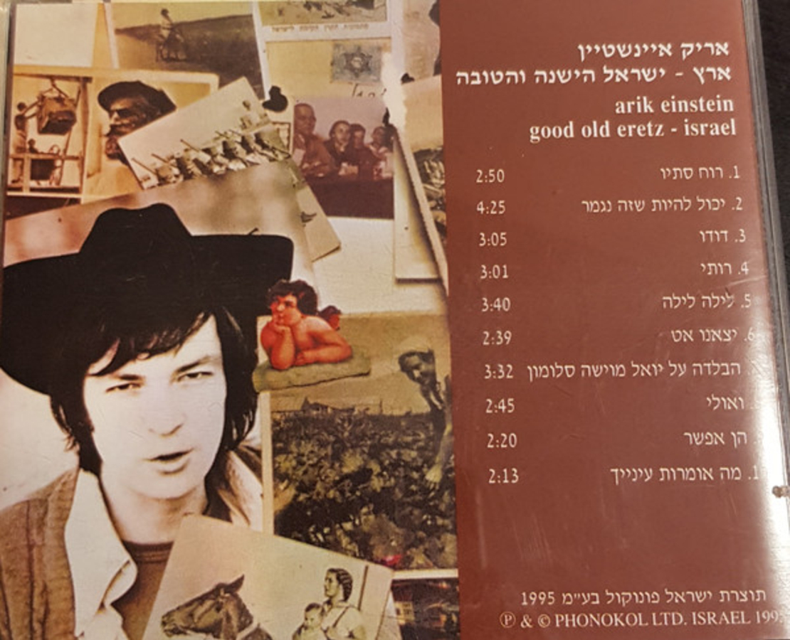 אריק איינשטיין- ארץ ישראל הישנה והטובה