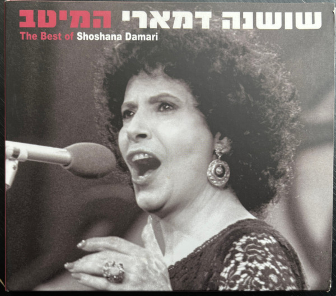שושנה דמארי – שושנה דמארי המיטב