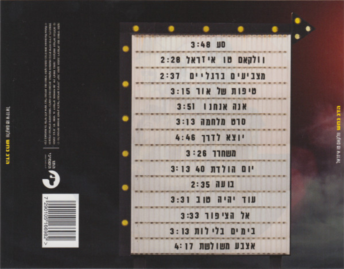 הדג נחש ‎– וולקאם טו איזראל
