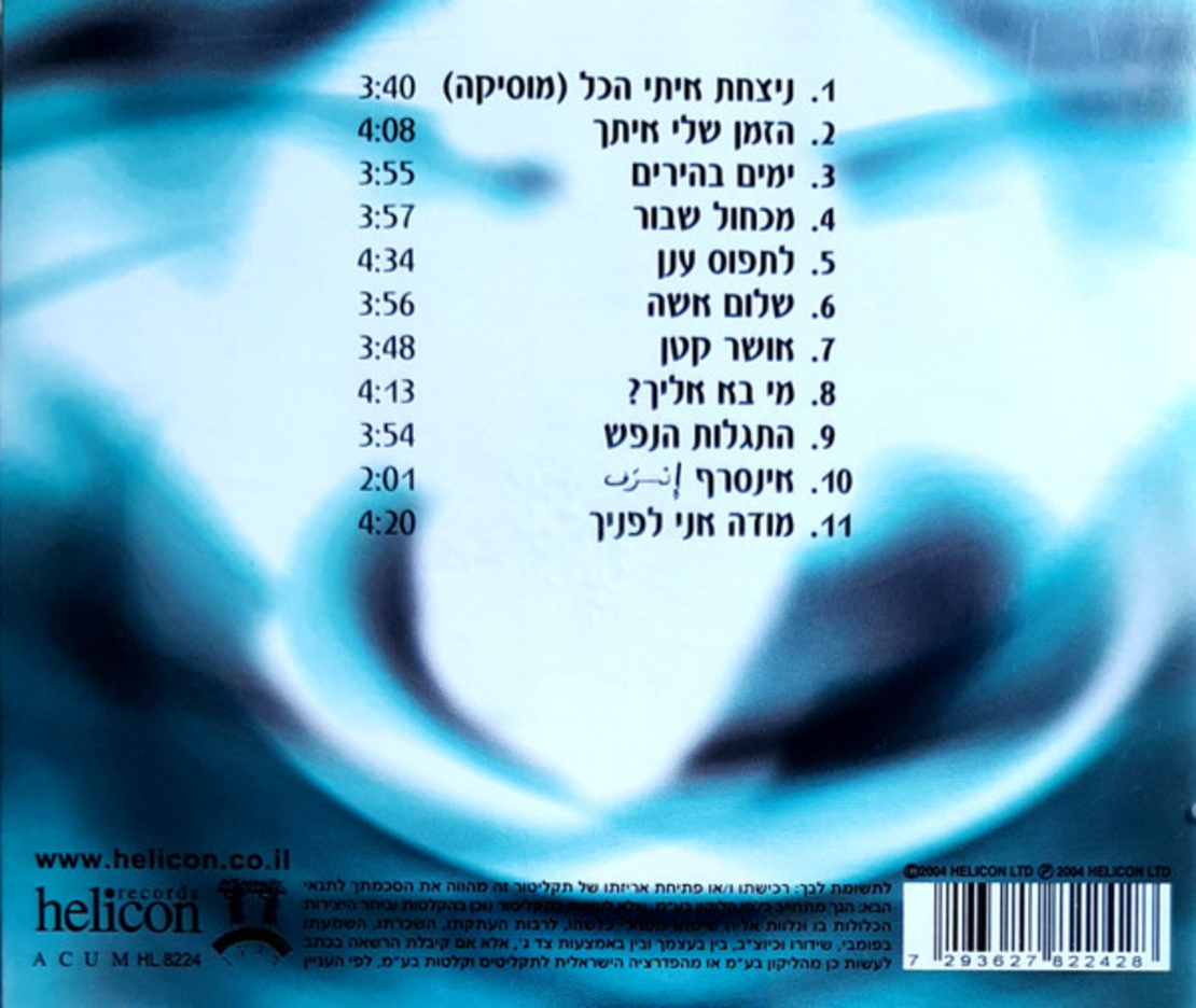 עמיר בניון- ניצחת איתי הכל CD