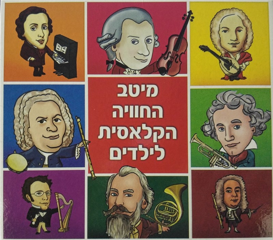 מיטב החוויה הקלאסית לילדים- אוסף כפול