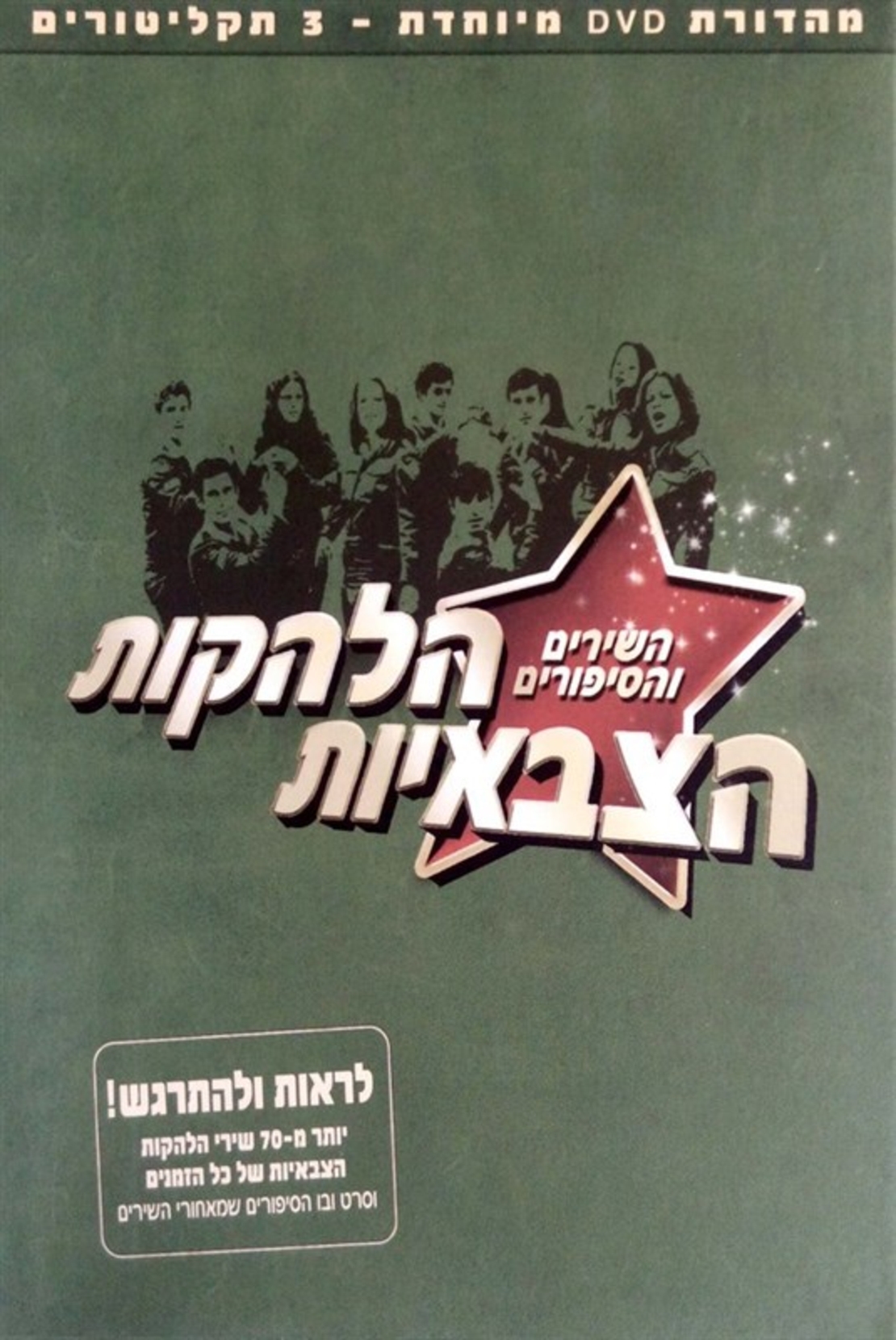 הלהקות הצבאיות השירים והסיפורים - מארז DVD משולש