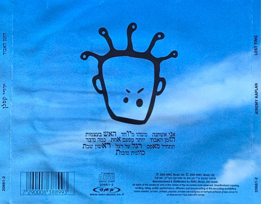 ירמי קפלן- הזמן האבוד