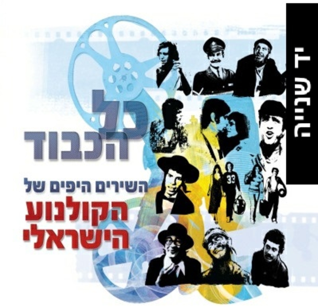 כל הכבוד- השירים היפים של הקולנוע הישראלי