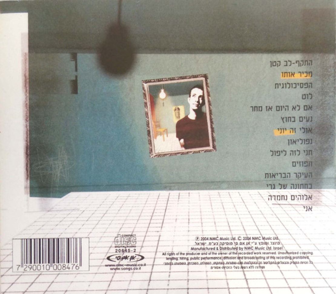יוני בלוך- אולי זה אני CD