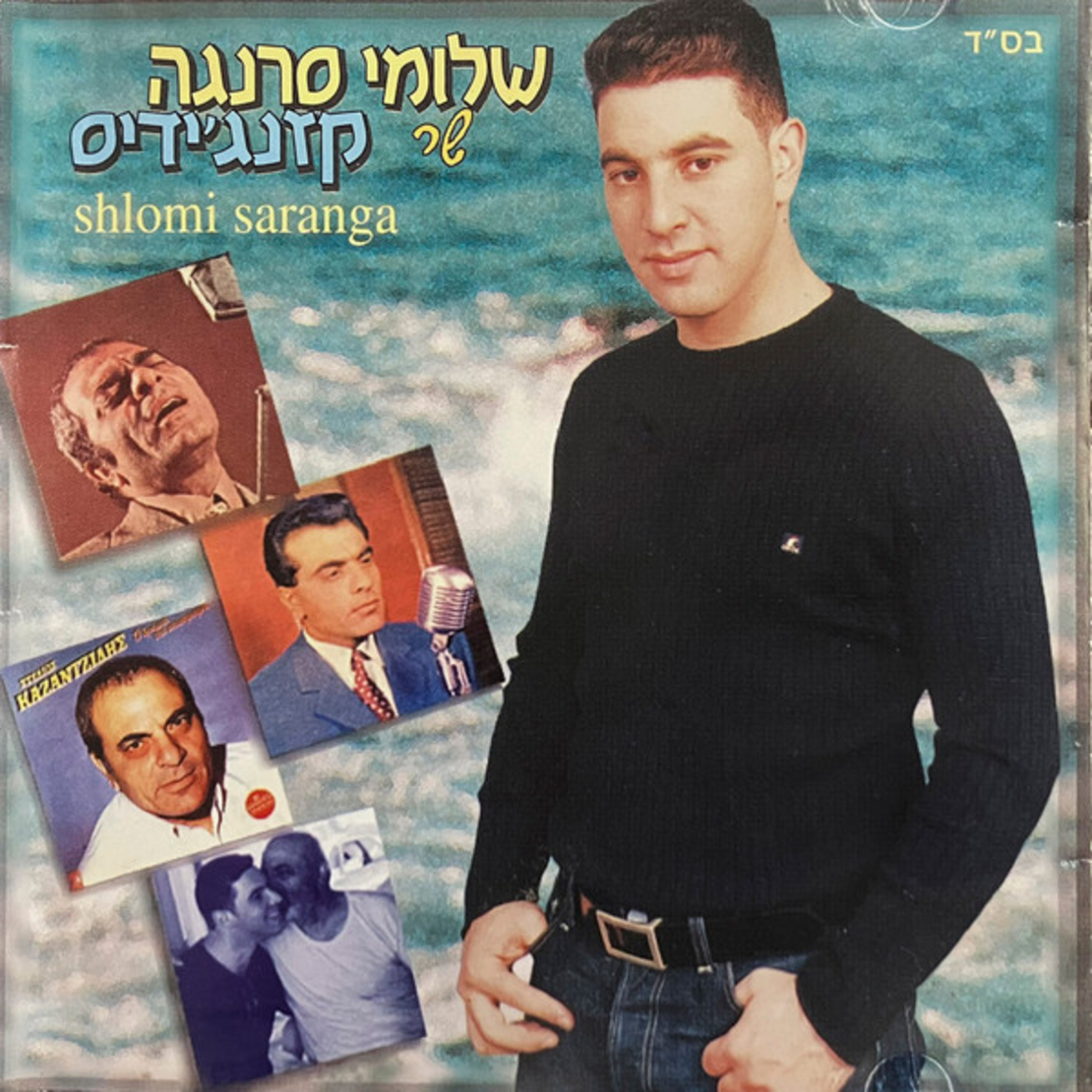שלומי סרנגה – שר קזנג׳ידיס