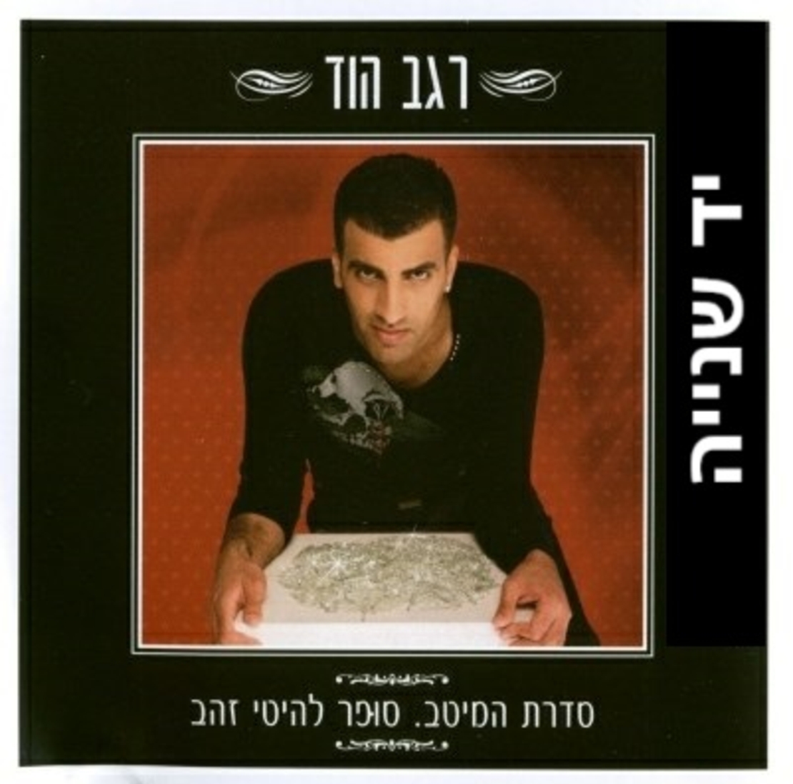 רגב הוד- סדרת המיטב. סופר להיטי זהב