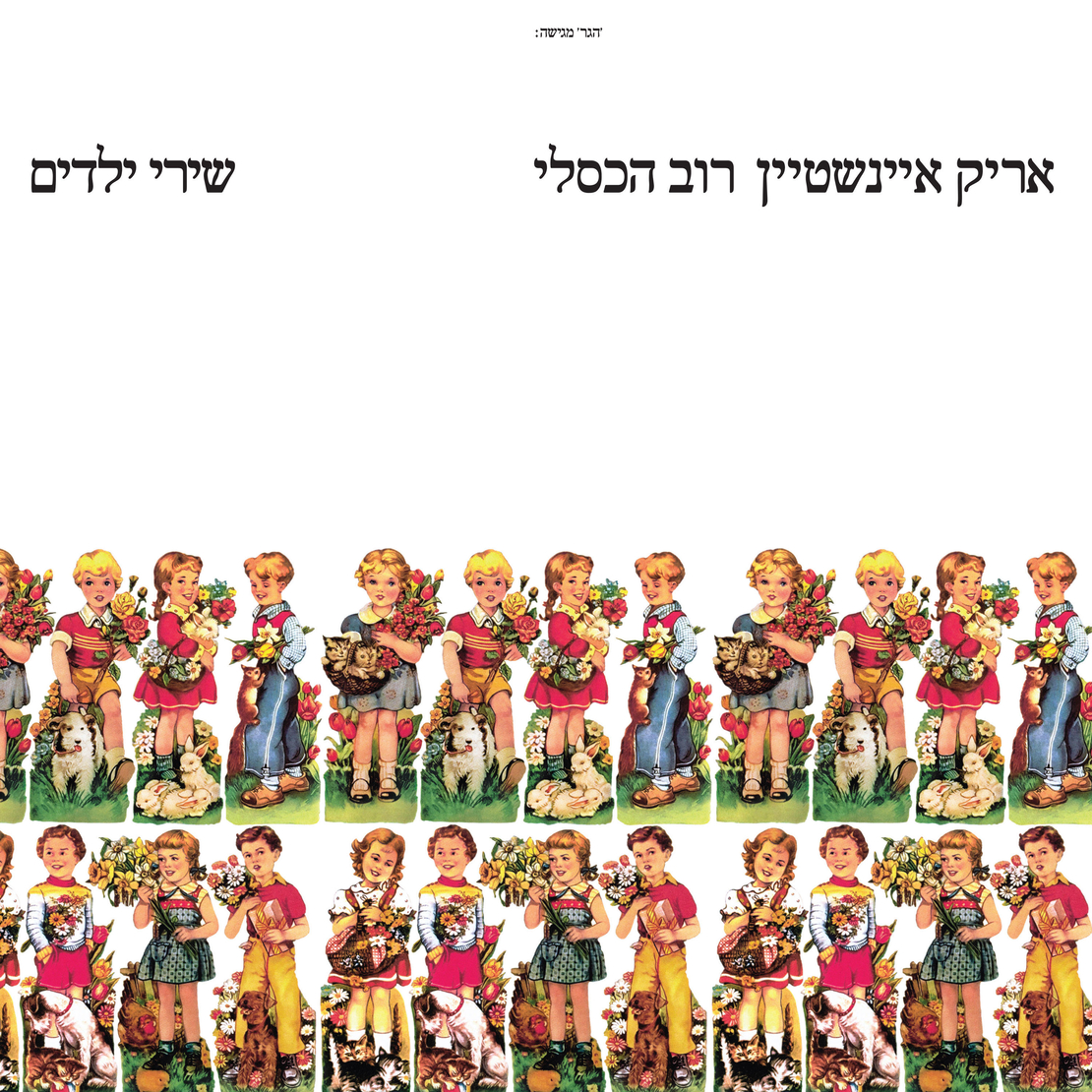 אריק איינשטיין- רוב הכסלי- שירי ילדים