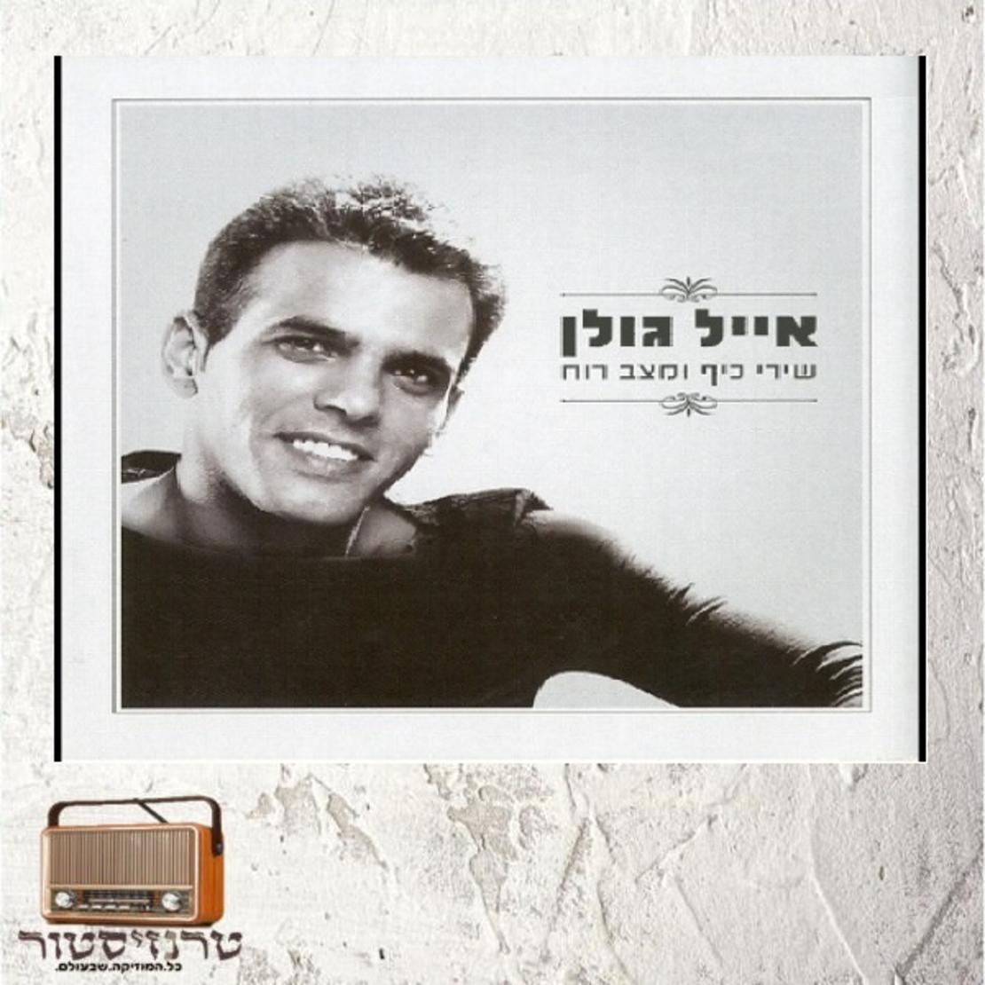 אייל גולן - שירי כיף ומצב רוח (אוסף כפול)