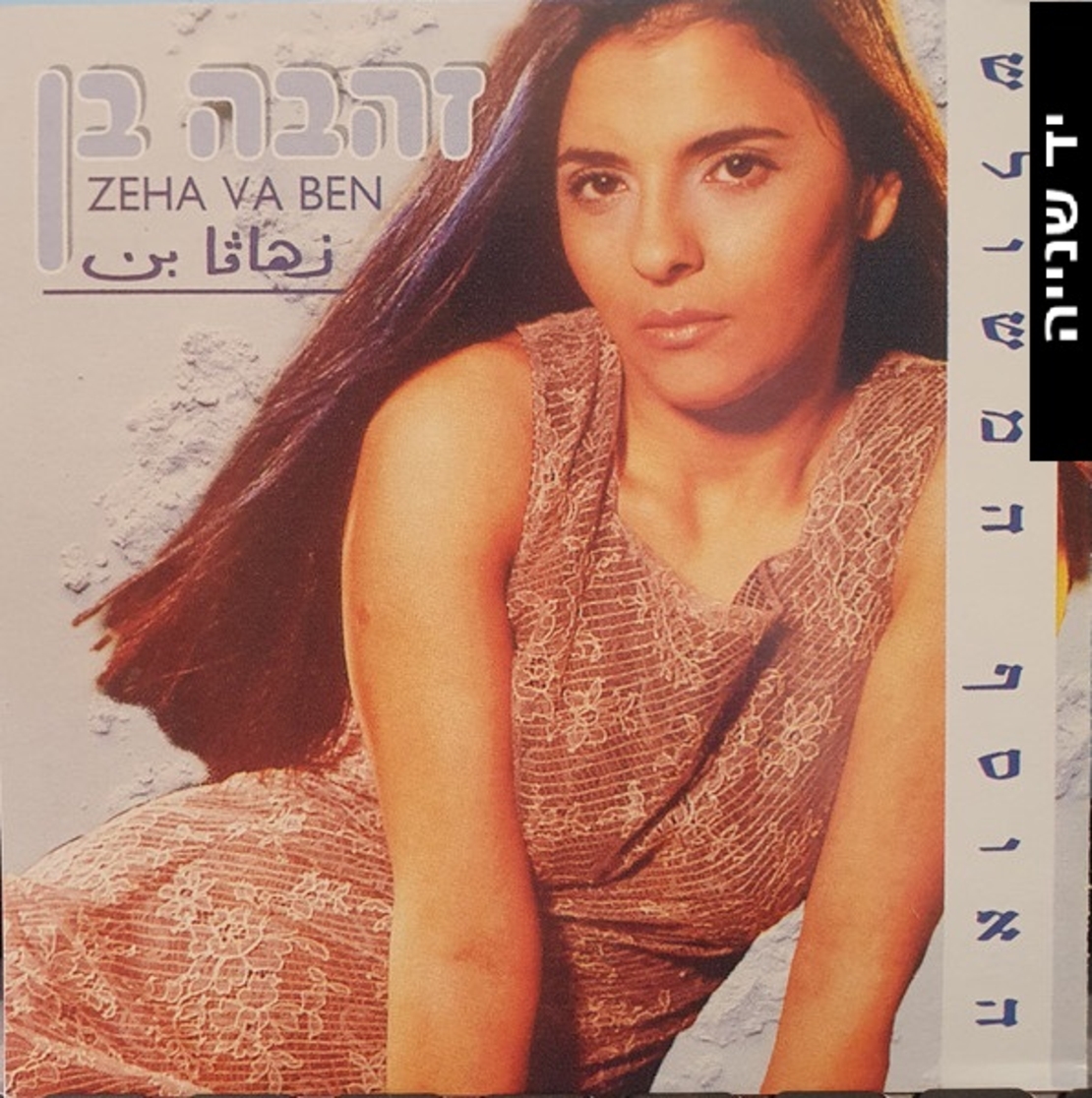 זהבה בן – האוסף המשולש