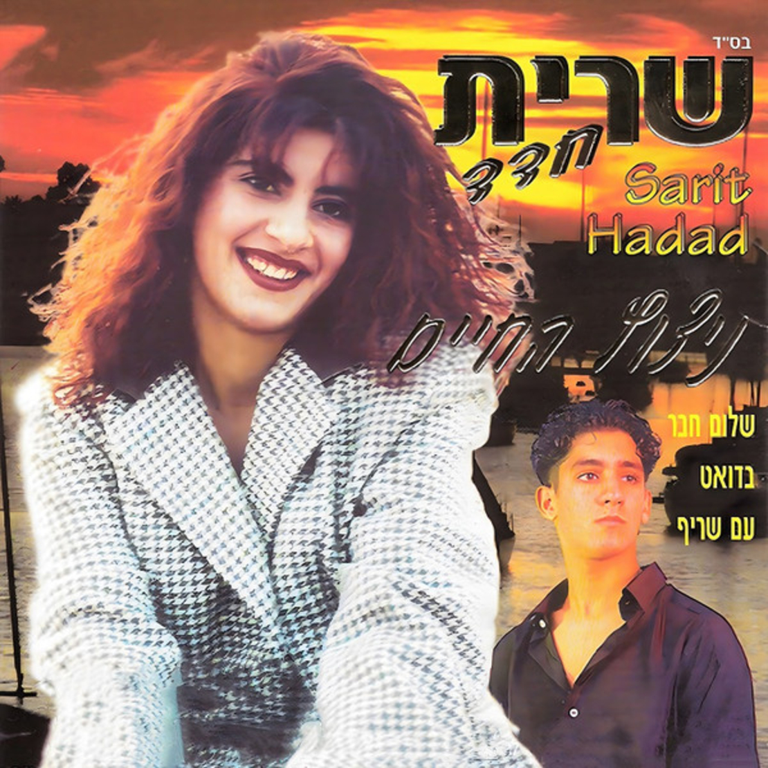 שרית חדד – ניצוץ החיים
