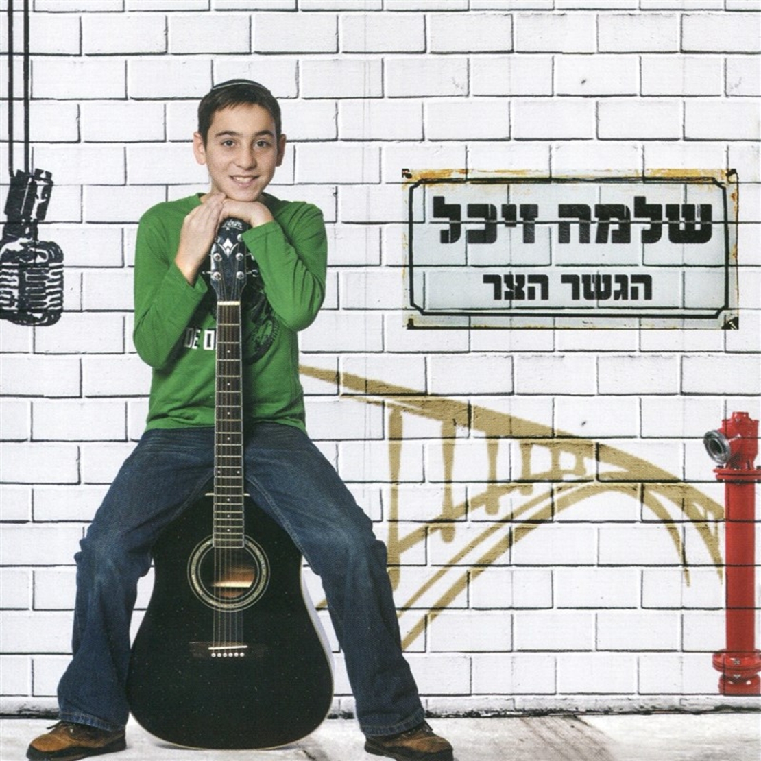 שלמה זיכל- הגשר הצר