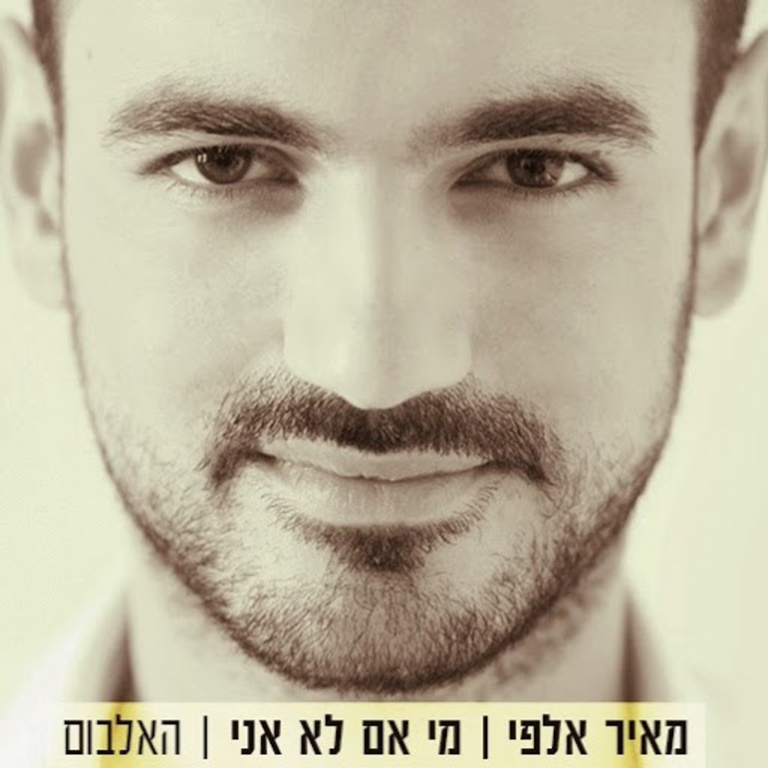 מאיר אלפי- מי אם לא אני