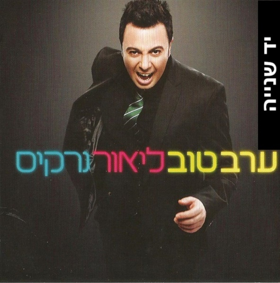 ליאור נרקיס – ערב טוב