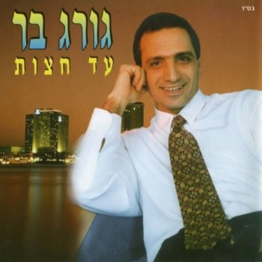 ג'ורג' בר- עד חצות