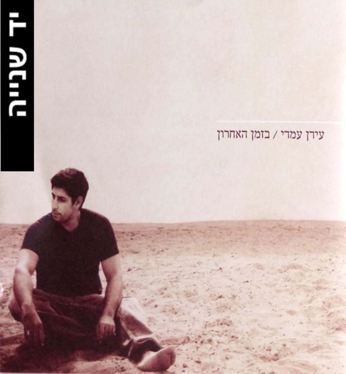 עידן עמדי – בזמן האחרון