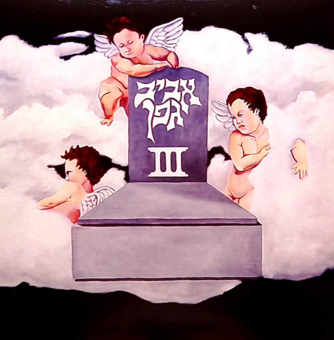 אביב גפן - השלישי