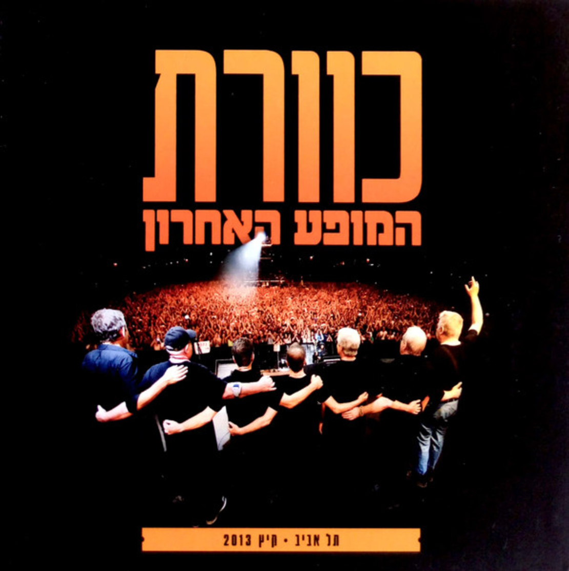 כוורת  – המופע האחרון (תל אביב • קיץ 2013)