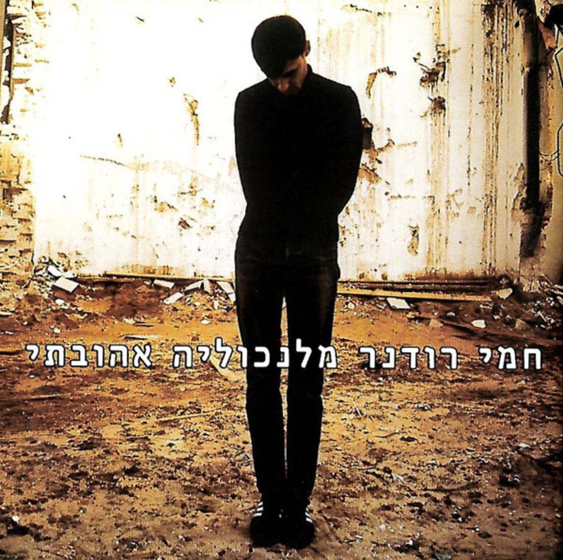 חמי רודנר – מלנכוליה אהובתי