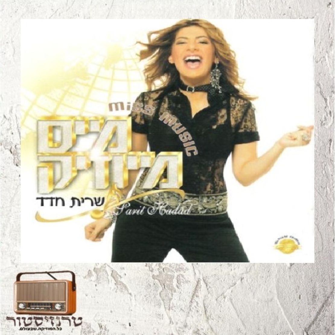 שרית חדד - מיס מיוזיק