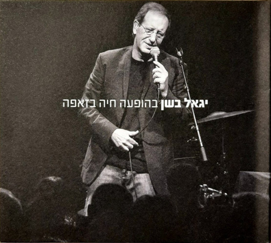 יגאל בשן – הופעה חיה בזאפה