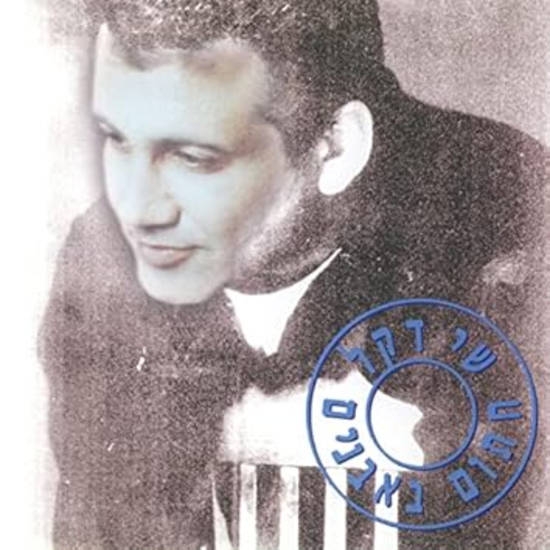 שי דקל- חתום באבנים