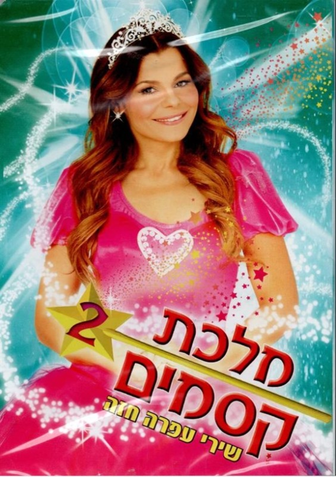 רינת גבאי מלכת קסמים 2 - שירי עפרה חזה DVD