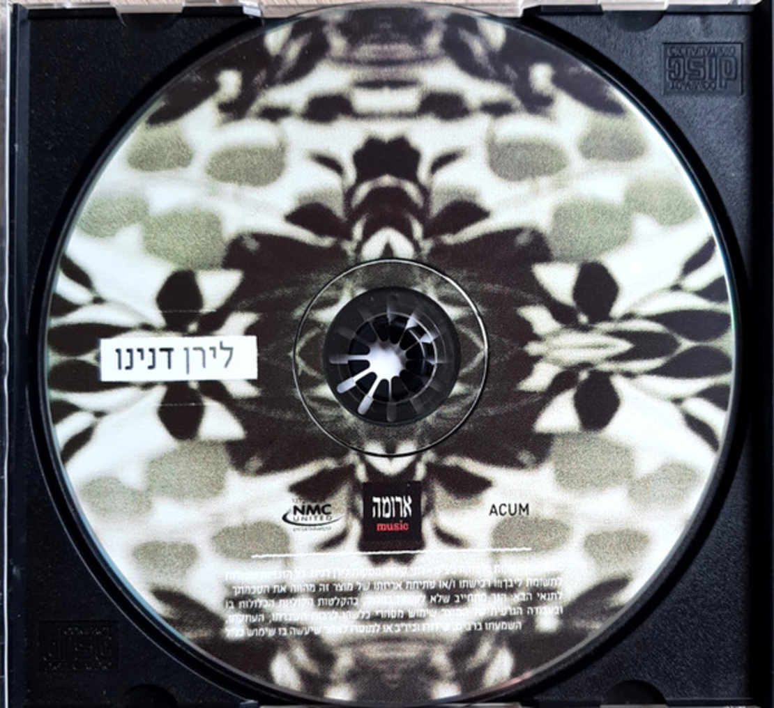 לירן דנינו- עדיין ריק