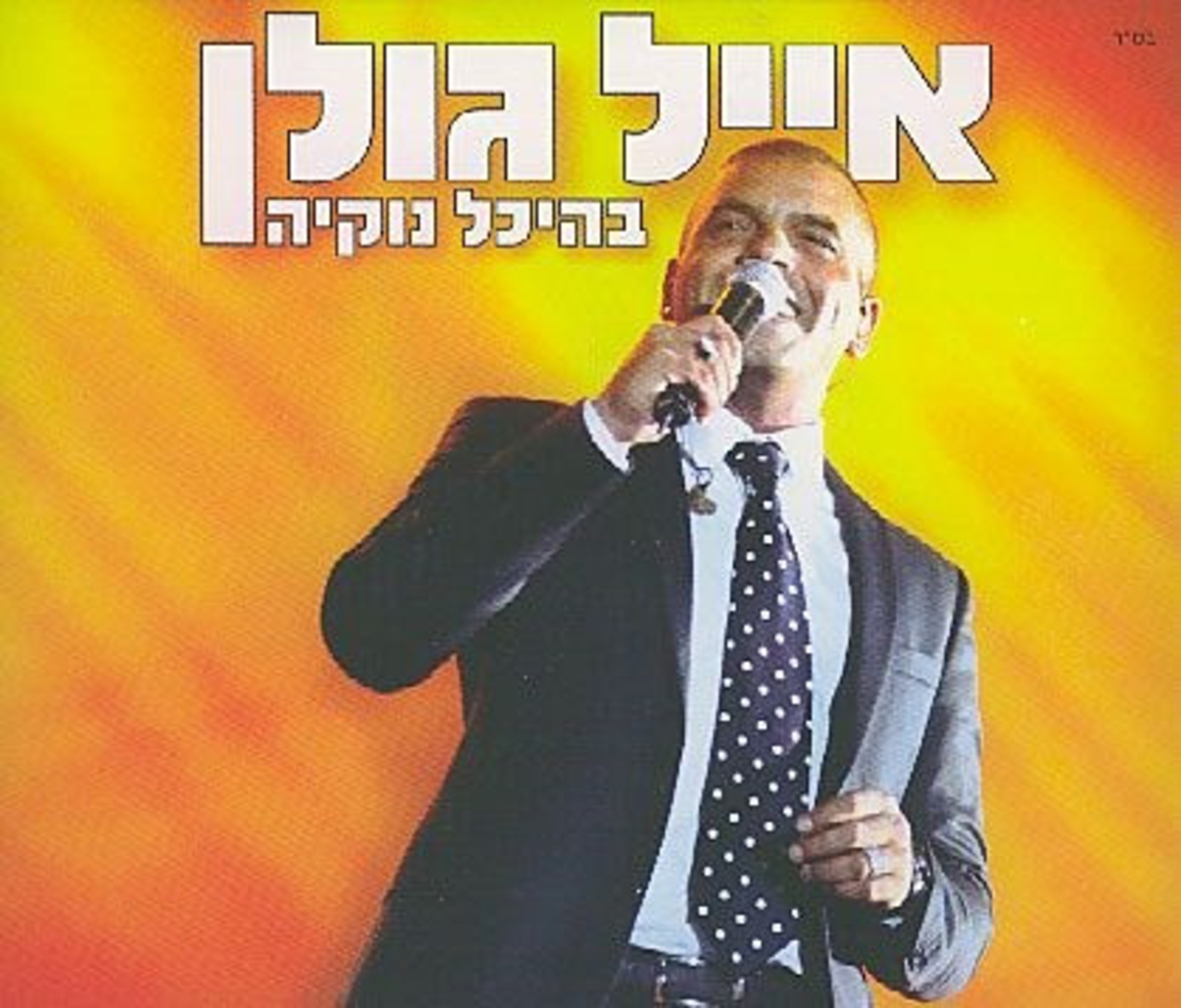 אייל גולן – בהיכל נוקיה