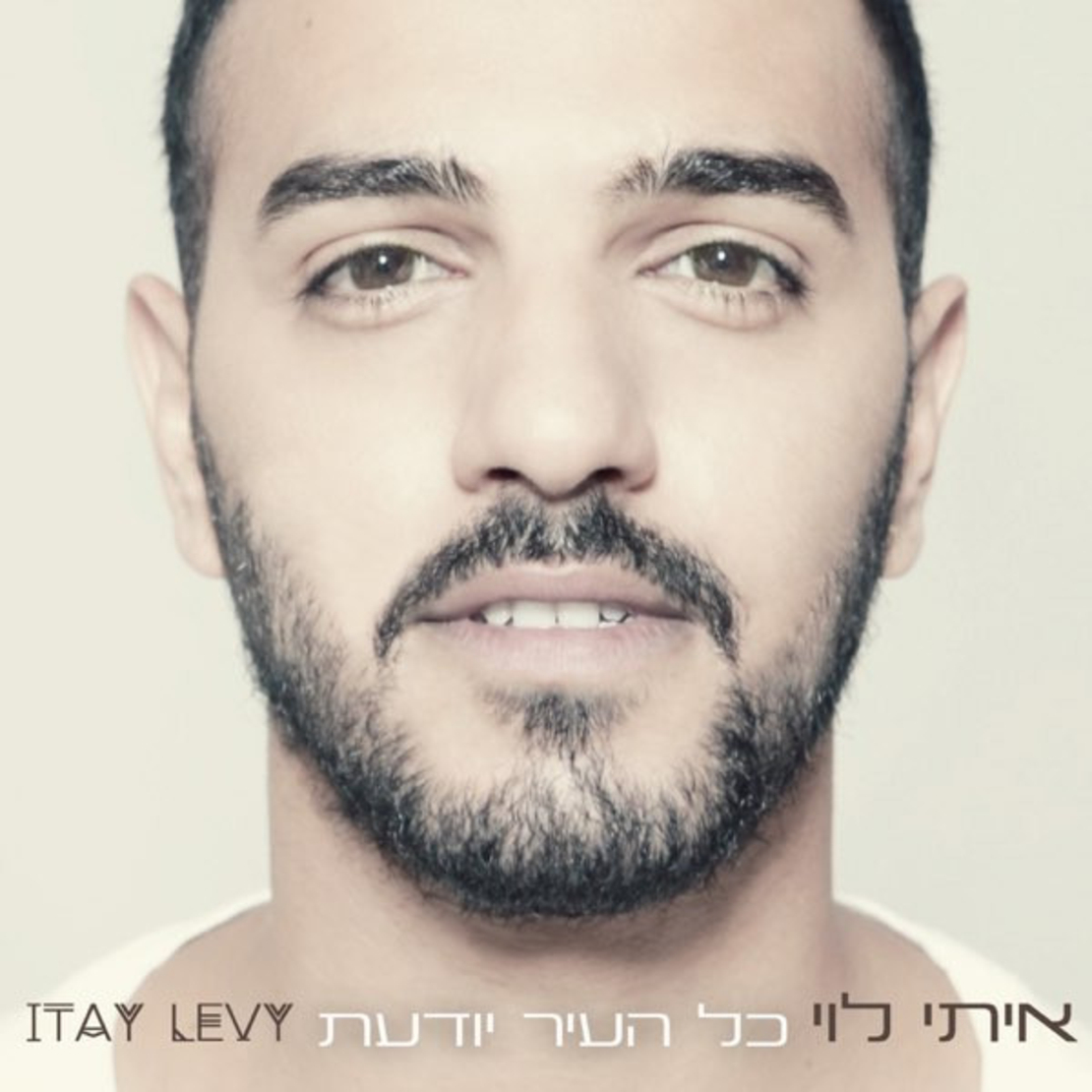 איתי לוי- כל העיר יודעת