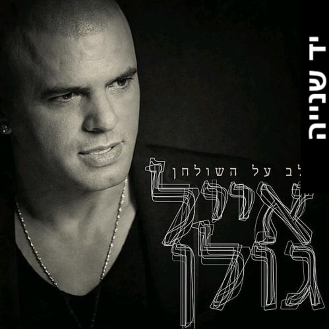 אייל גולן- הלב על השולחן (יד שנייה)