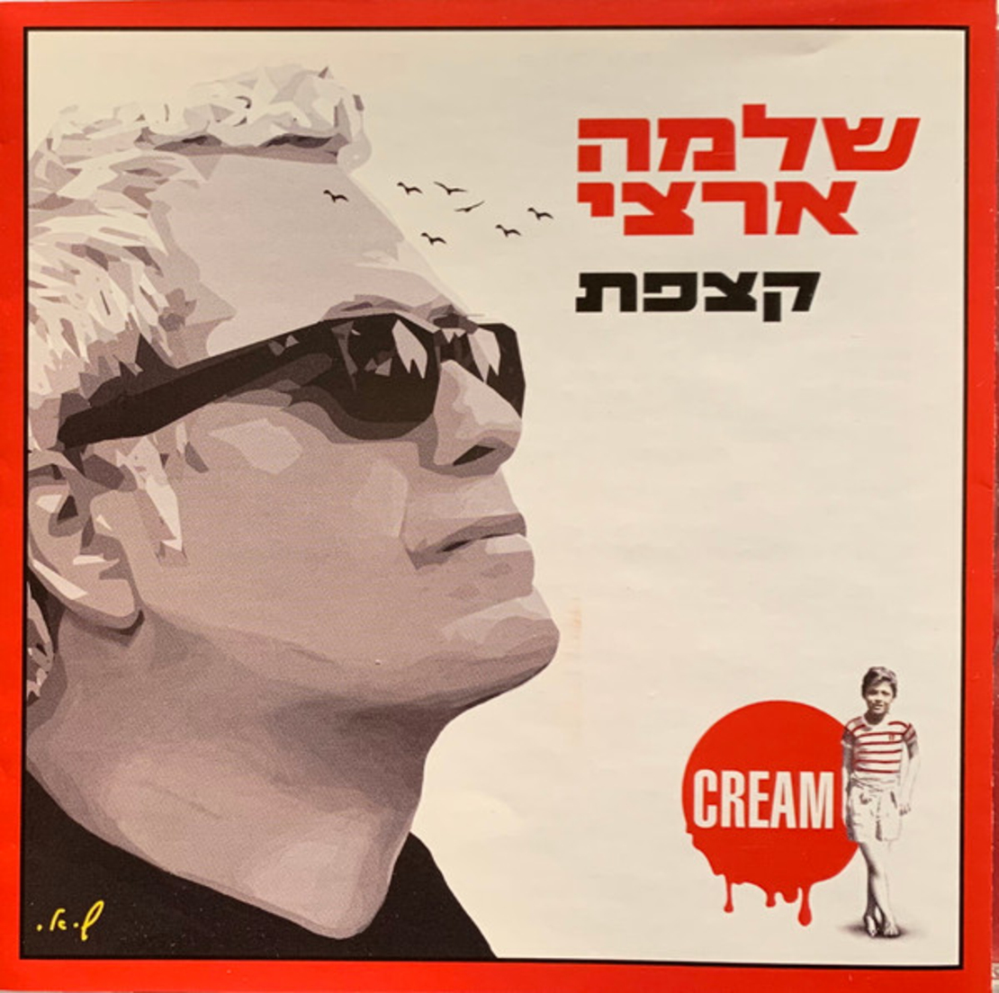 שלמה ארצי- קצפת מהדורה מהודרת