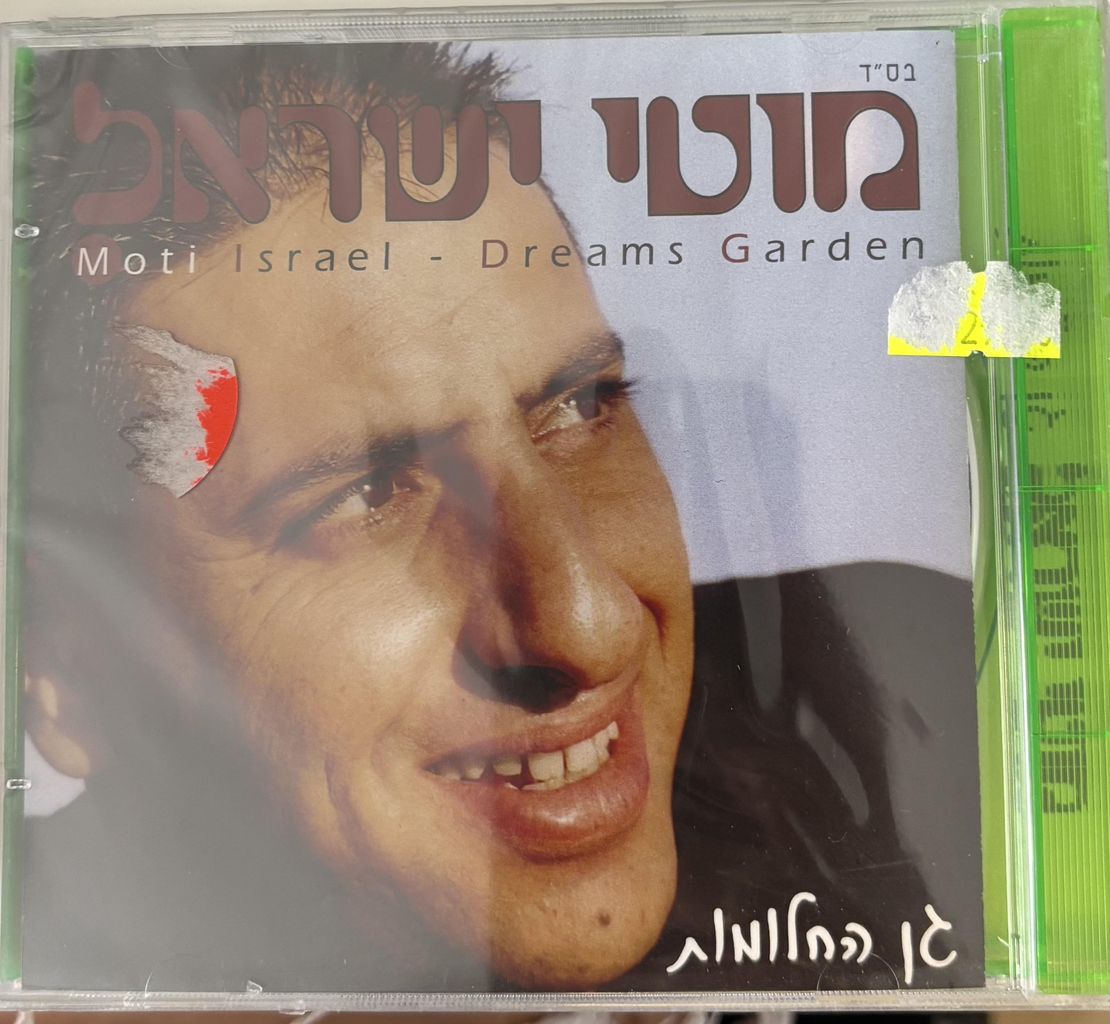 מוטי ישראל- גן החלומות