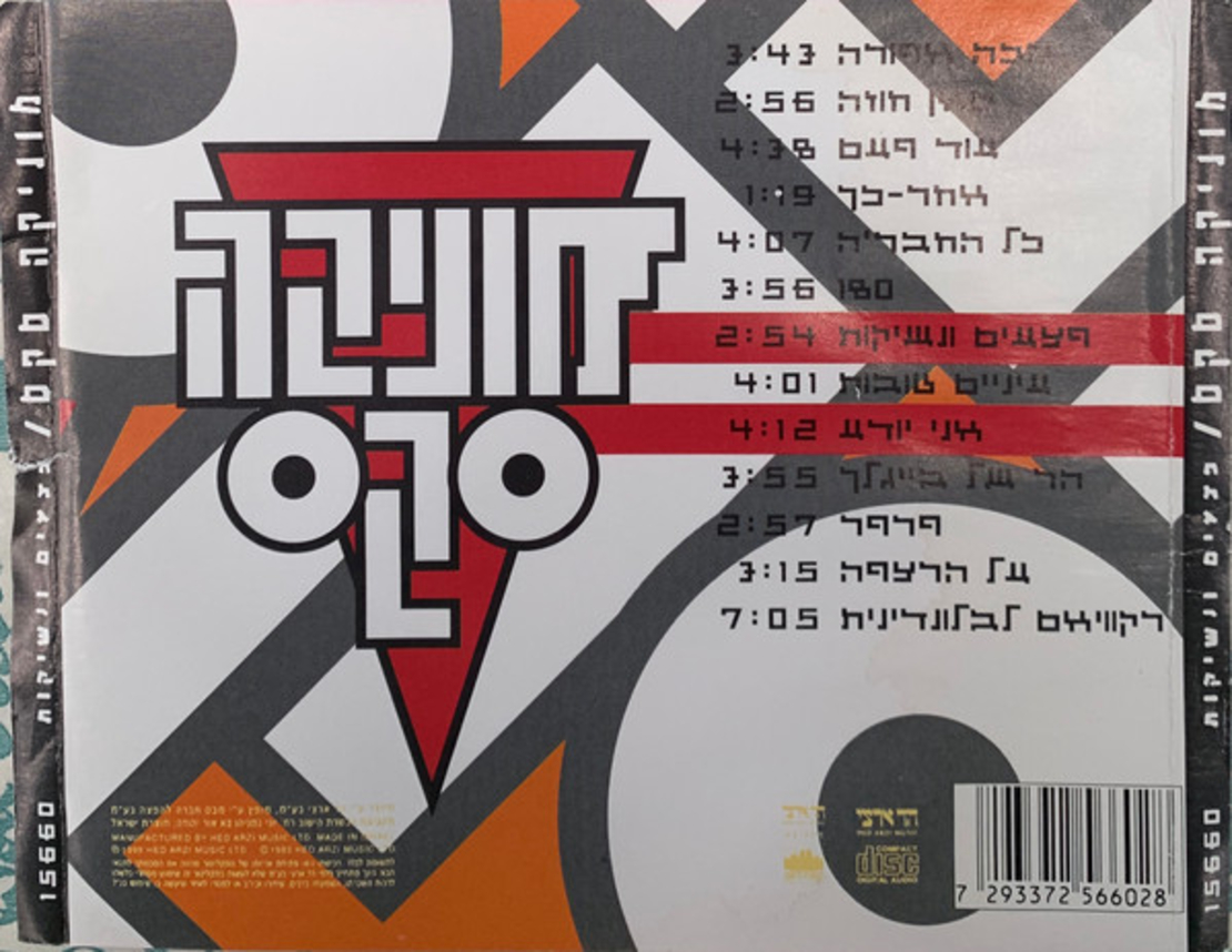 מוניקה סקס – פצעים ונשיקות CD