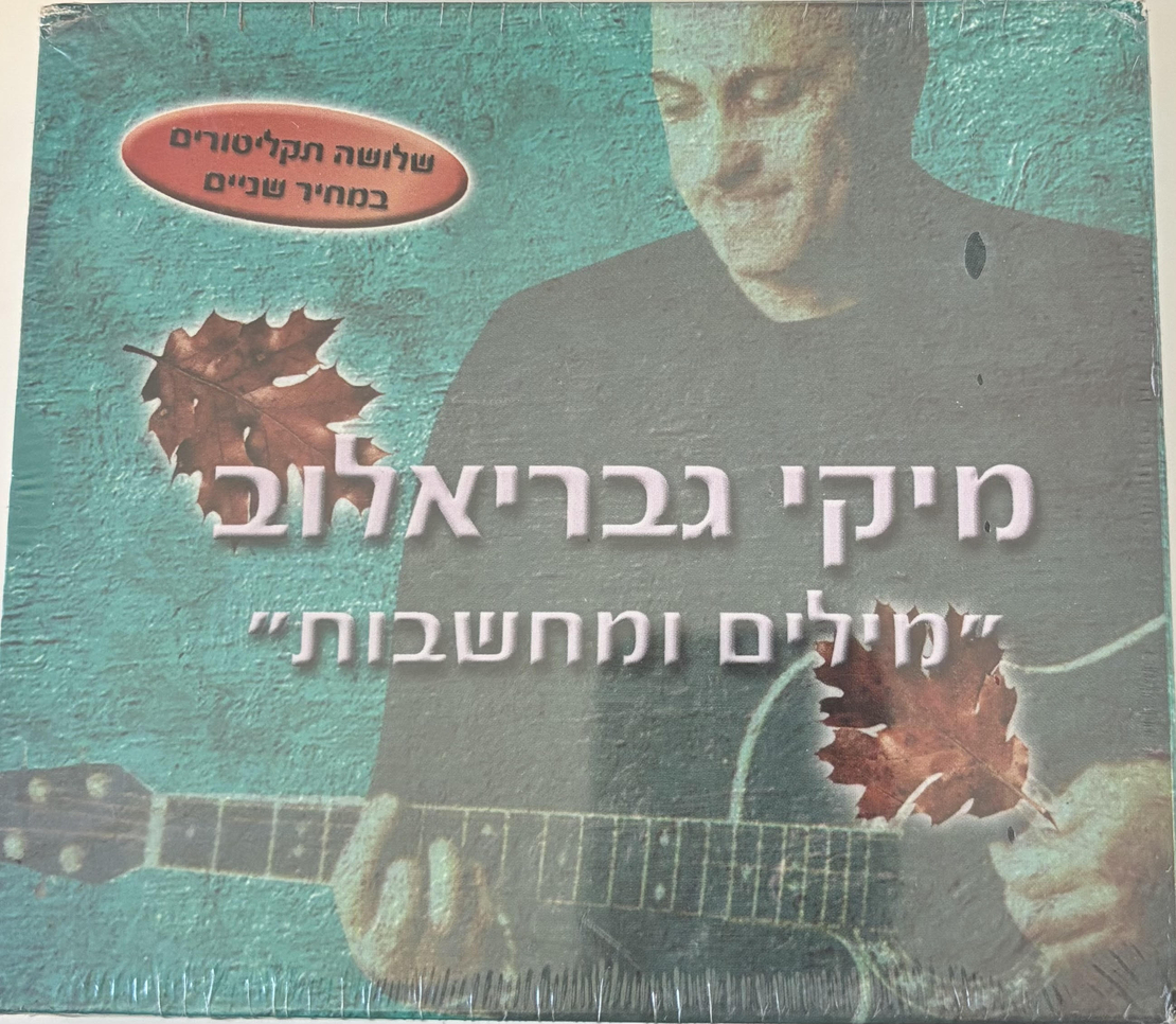 מיקי גבריאלוב 