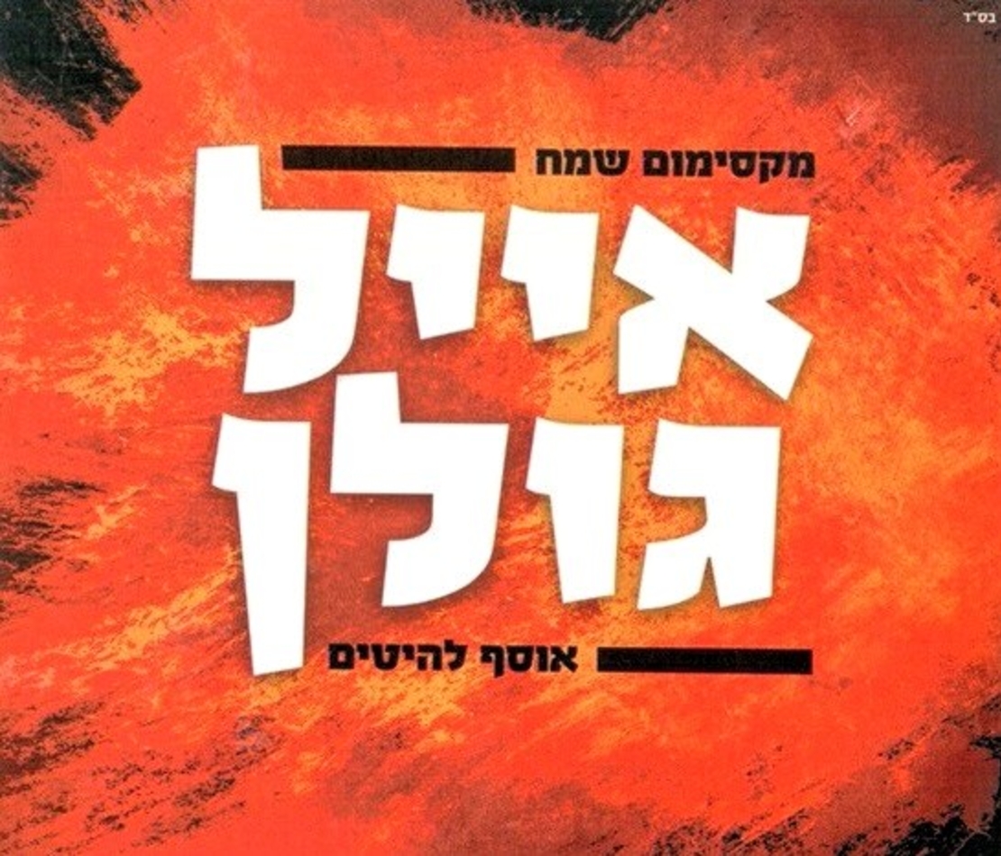 אייל גולן מקסימום שמח - אוסף להיטים