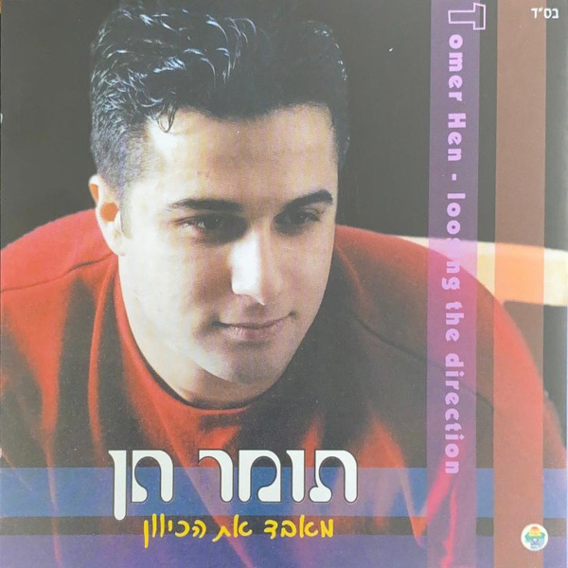 תומר חן ‎– מאבד את הכיוון