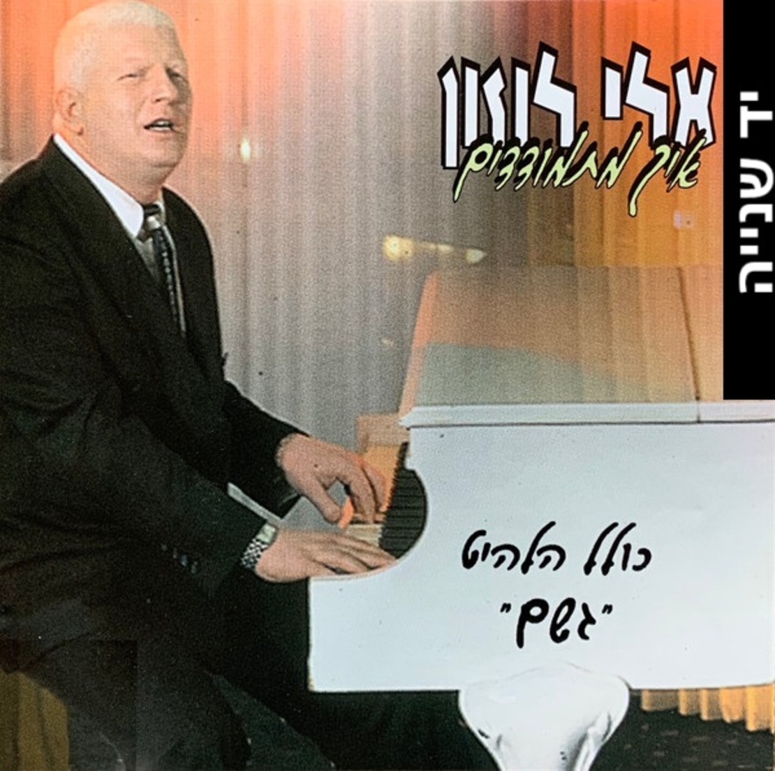 אלי לוזון – איך מתמודדים