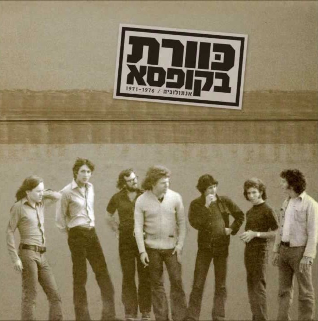 כוורת בקופסא - אנתולוגיה / 1971-1976
