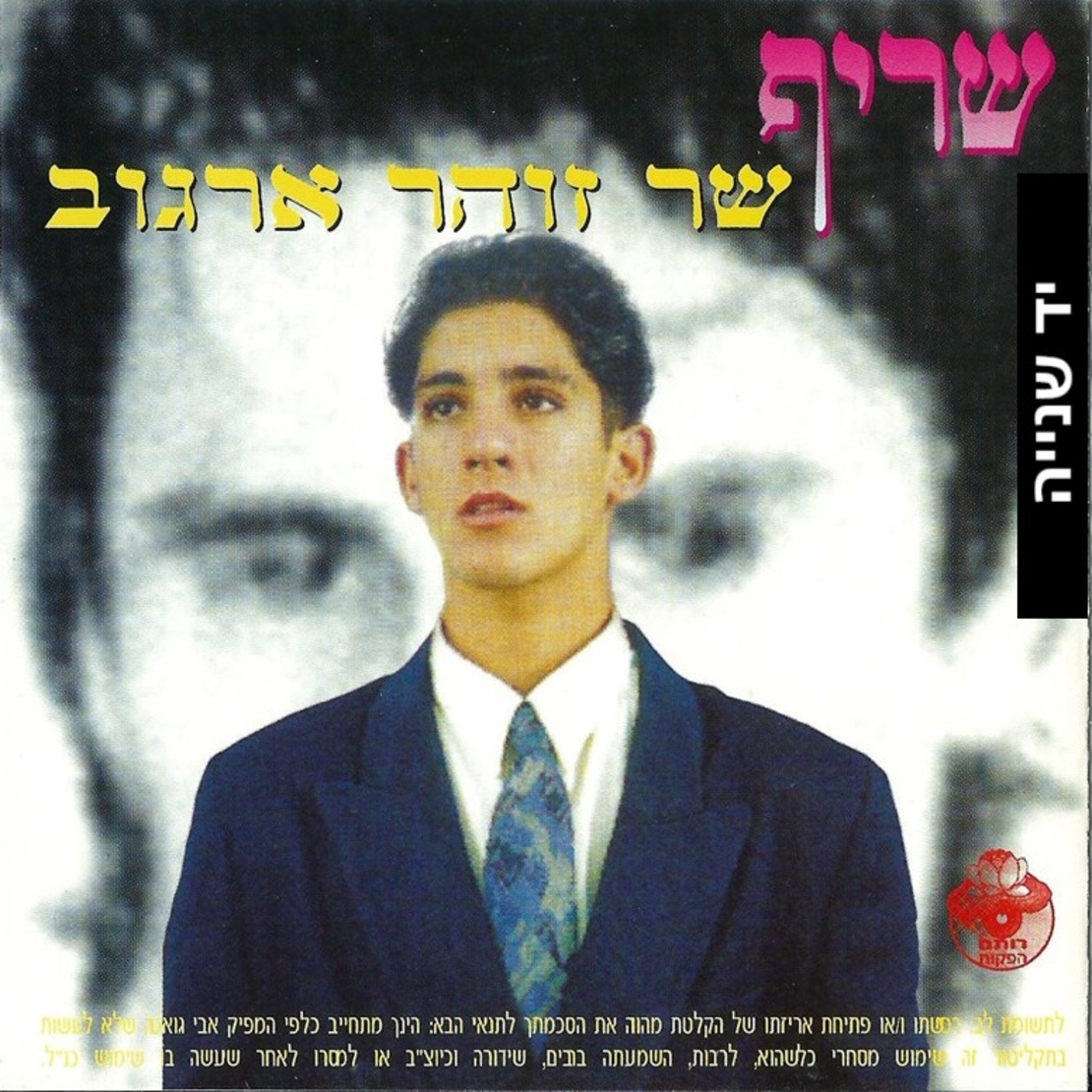 שריף- שר זוהר ארגוב