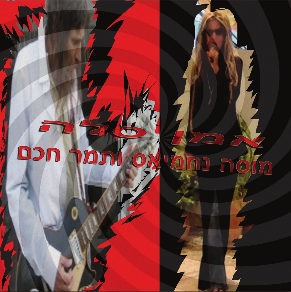 תמר חכם ומוסה נחמיאס- אמן סלה