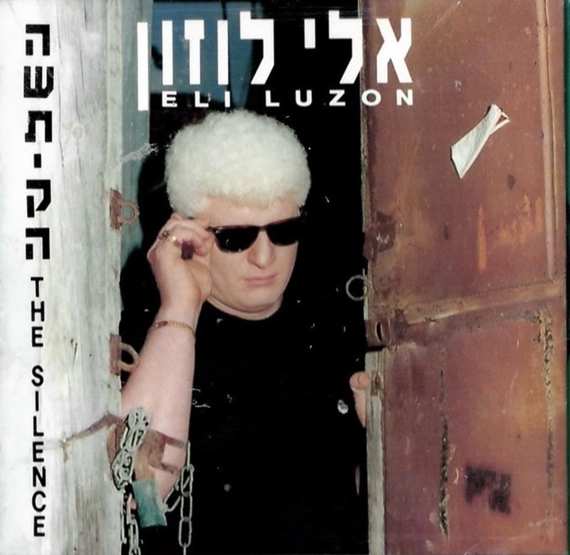 אלי לוזון- השתיקה