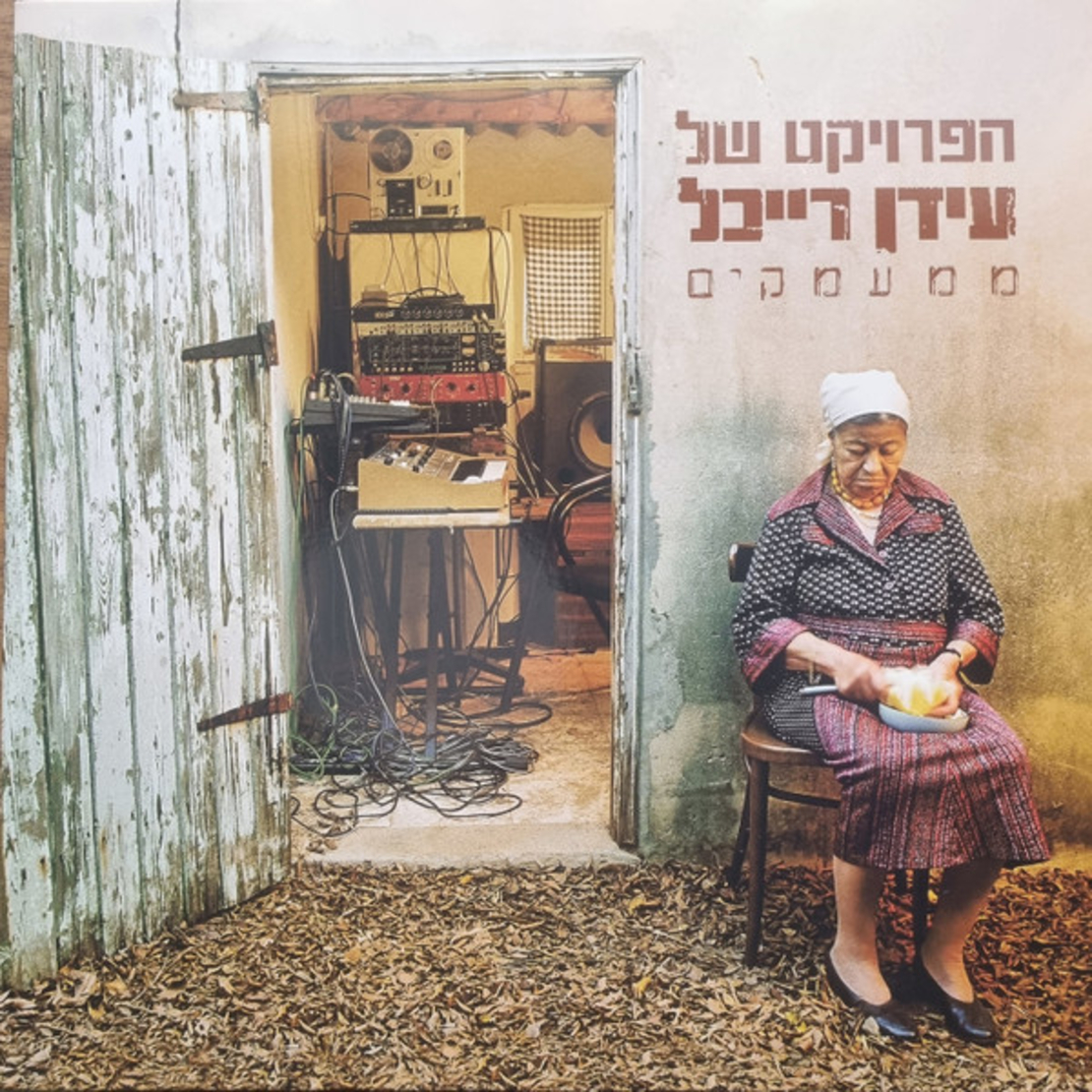הפרויקט של עידן רייכל – ממעמקים