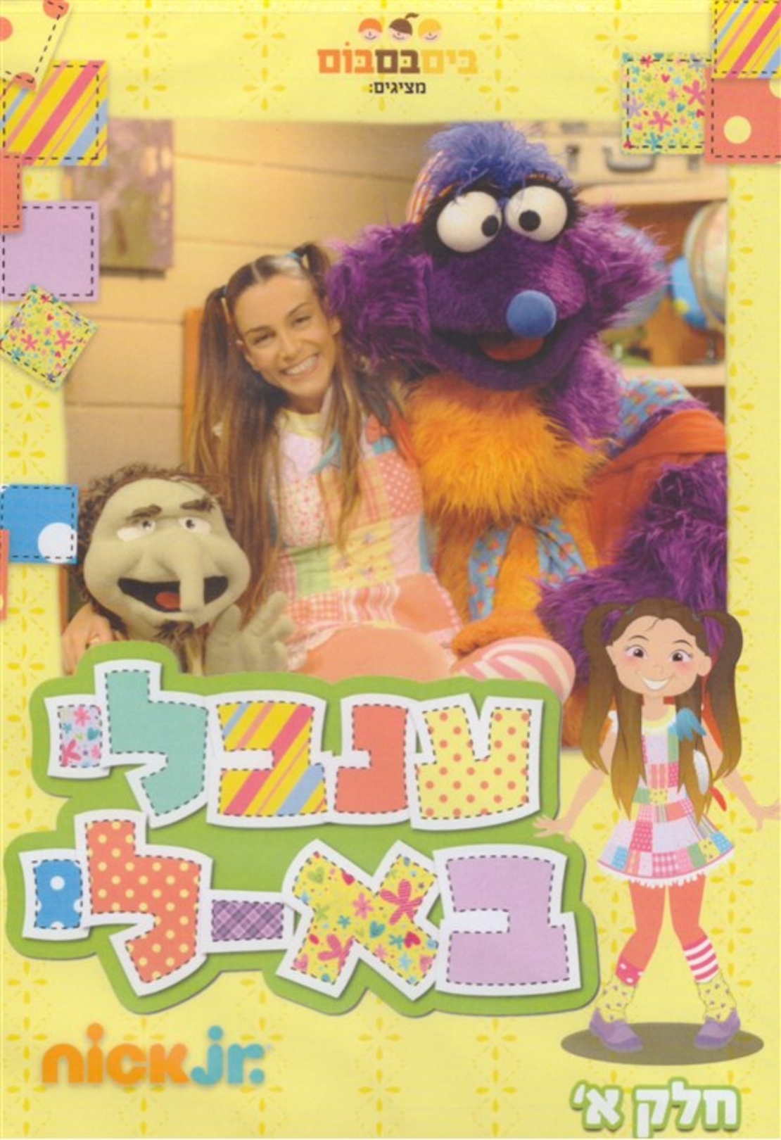 ענבלי בא-לי- חלק א' DVD