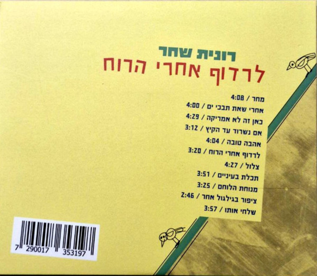 רונית שחר – לרדוף אחרי הרוח