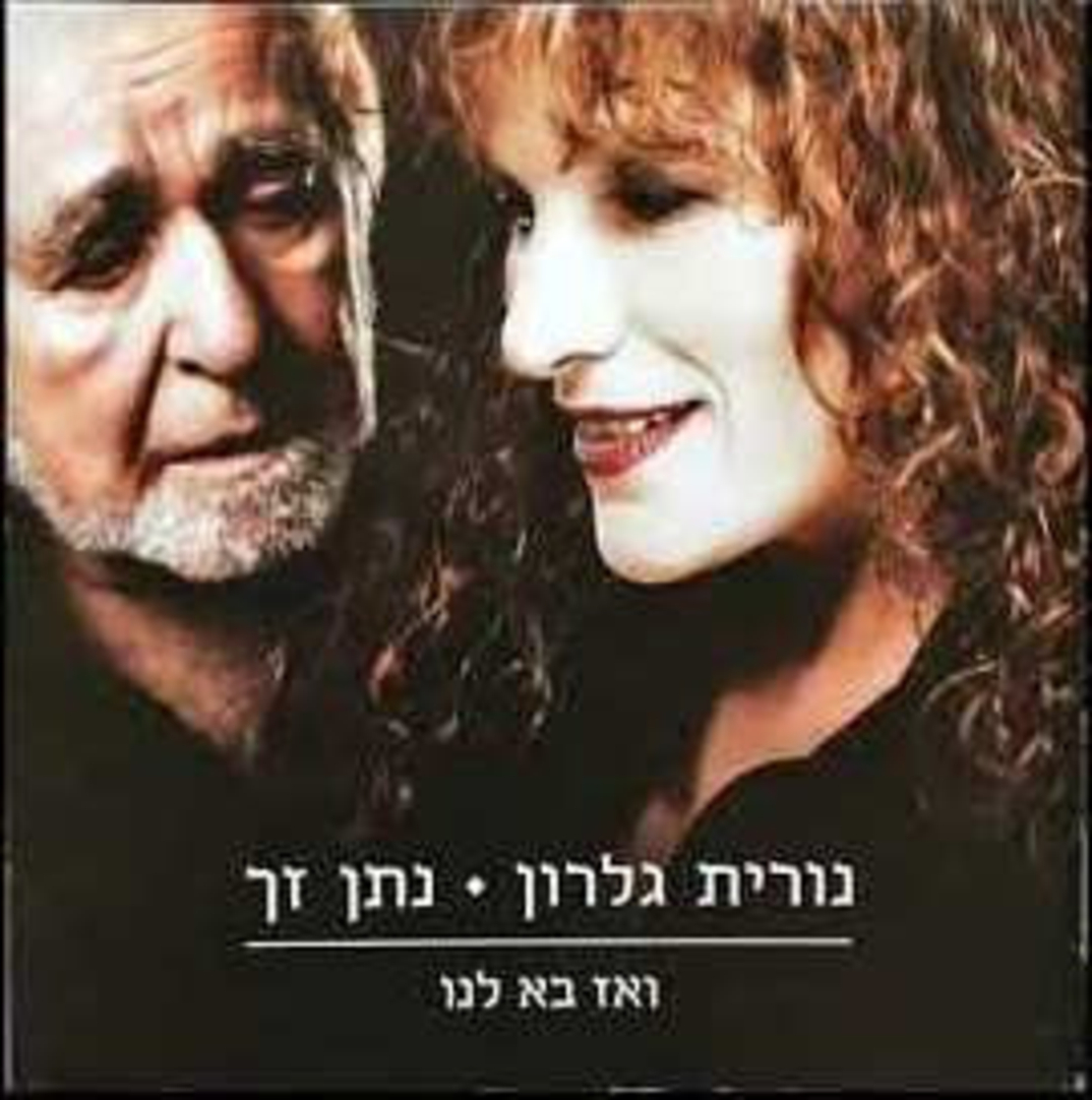 נורית גלרון ונתן זך – ואז בא לנו